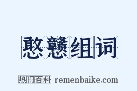 憨戆组词是什么意思的图片